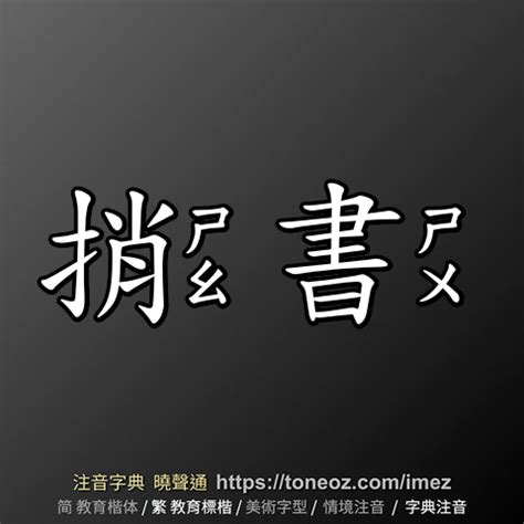 捎書|捎書 (拼音:shāo shū ,注音:ㄕㄠ ㄕㄨ) 